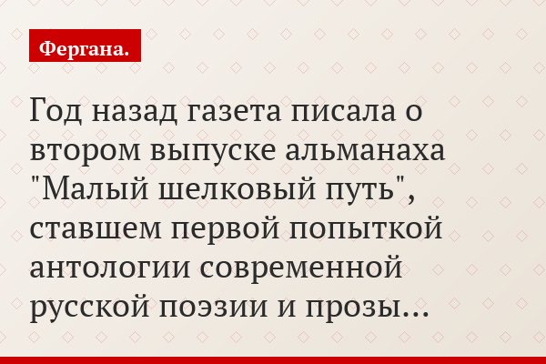 Год назад газета писала о втором выпуске альманаха "Малый шелковый путь", ставшем первой попыткой антологии современной русской поэзии и прозы…