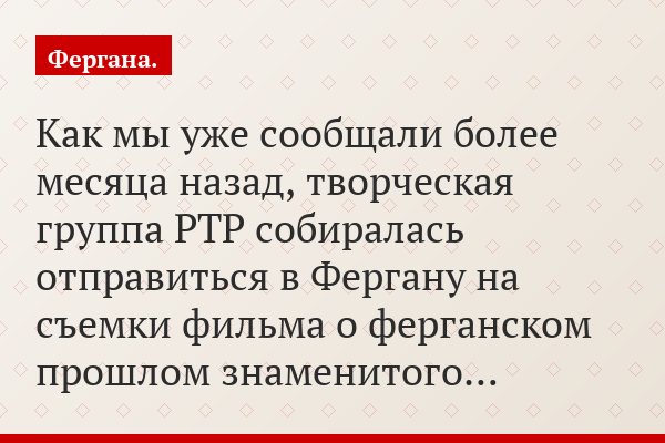 Как мы уже сообщали более месяца назад, творческая группа РТР собиралась отправиться в Фергану на съемки фильма о ферганском прошлом знаменитого…