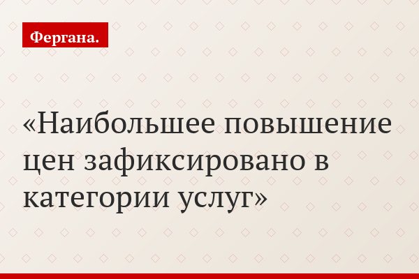 Наибольшее повышение цен зафиксировано в категории услуг