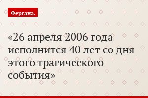 26 апреля 2006 года исполнится 40 лет со дня этого трагического события