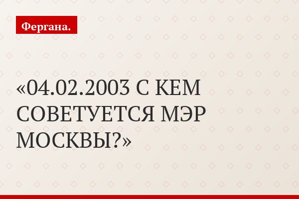 Знай наших: Бывший ферганец Нурали Латыпов - советник мэра Москвы Лужкова