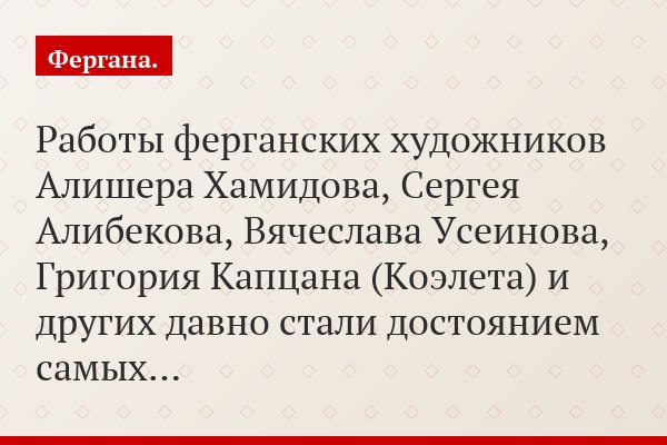 Работы ферганских художников Алишера Хамидова, Сергея Алибекова, Вячеслава Усеинова, Григория Капцана (Коэлета) и других давно стали достоянием самых…