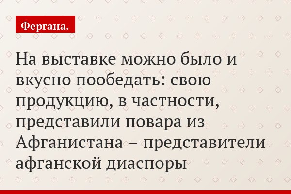 На выставке можно было и вкусно пообедать: свою продукцию, в частности, представили повара из Афганистана – представители афганской диаспоры