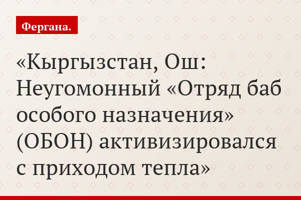 Кыргызстан, Ош: Неугомонный «Отряд баб особого назначения» (ОБОН) активизировался с приходом тепла