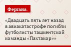 Двадцать пять лет назад в авиакатастрофе погибли футболисты ташкентской команды «Пахтакор»