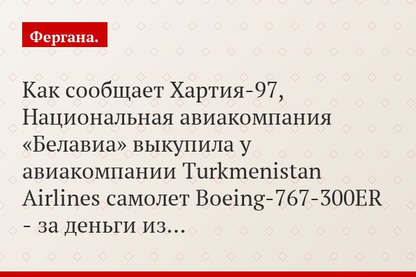 Как сообщает Хартия-97, Национальная авиакомпания «Белавиа» выкупила у авиакомпании Turkmenistan Airlines самолет Boeing-767-300ER - за деньги из…