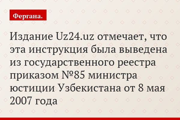 Издание Uz24.uz отмечает, что эта инструкция была выведена из государственного реестра приказом №85 министра юстиции Узбекистана от 8 мая 2007 года