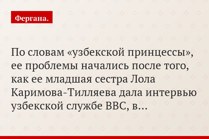 По словам «узбекской принцессы», ее проблемы начались после того, как ее младшая сестра Лола Каримова-Тилляева дала интервью узбекской службе BBC, в…