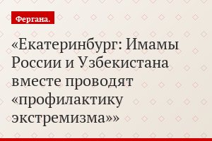 Екатеринбург: Имамы России и Узбекистана вместе проводят «профилактику экстремизма»