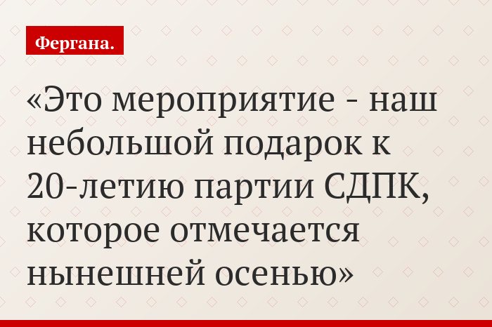 «Это мероприятие - наш небольшой подарок к 20-летию партии СДПК, которое отмечается нынешней осенью»