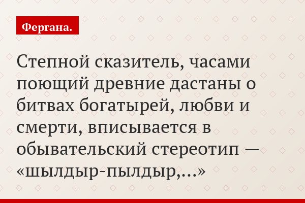 Степной сказитель, часами поющий древние дастаны о битвах богатырей, любви и смерти, вписывается в обывательский стереотип — «шылдыр-пылдыр,…»