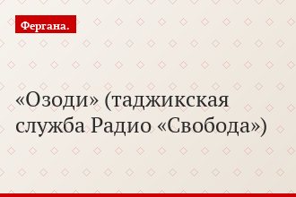 «Озоди» (таджикская служба Радио «Свобода»)