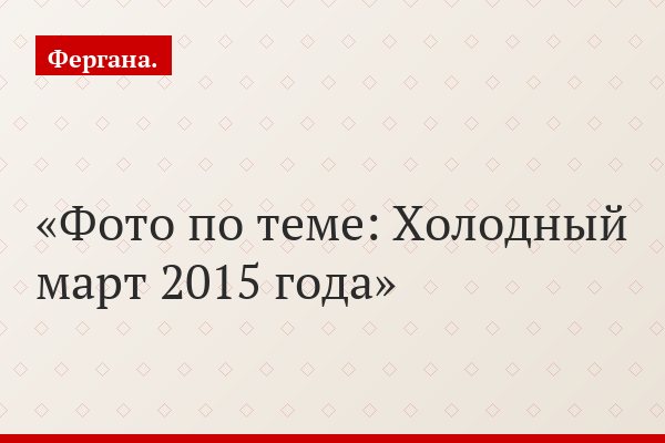 Фото по теме: Холодный март 2015 года