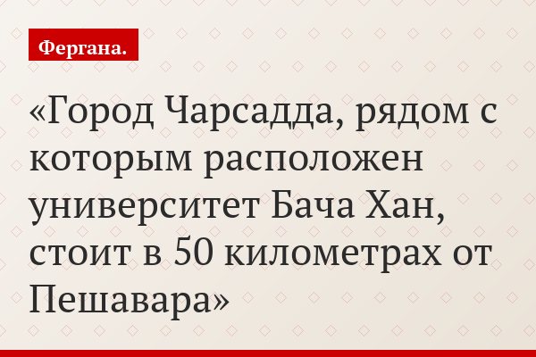 Город Чарсадда, рядом с которым расположен университет Бача Хан, стоит в 50 километрах от Пешавара