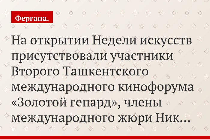 На открытии Недели искусств присутствовали участники Второго Ташкентского международного кинофорума «Золотой гепард», члены международного жюри Ник…