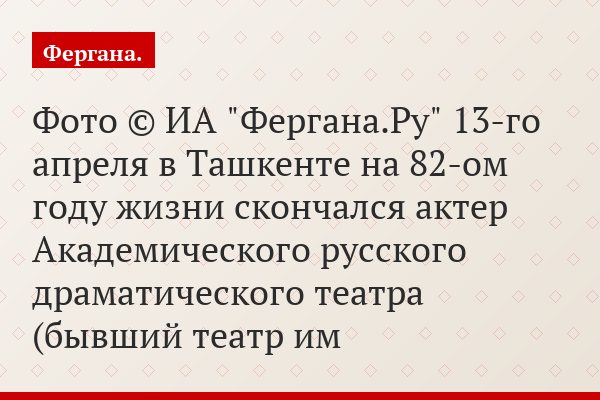 Фото © ИА "Фергана.Ру" 13-го апреля в Ташкенте на 82-ом году жизни скончался актер Академического русского драматического театра (бывший театр им