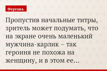Пропустив начальные титры, зритель может подумать, что на экране очень маленький мужчина-карлик – так героиня не похожа на женщину, и в этом ее…