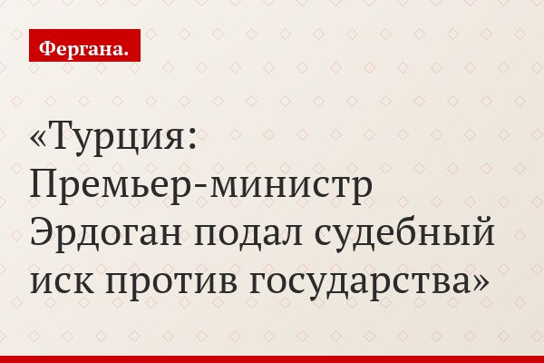 Турция: Премьер-министр Эрдоган подал судебный иск против государства