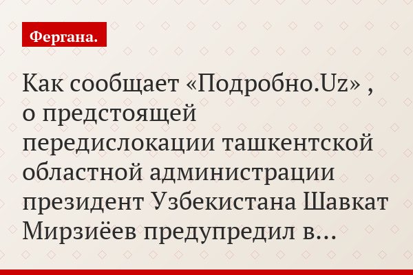 Как сообщает «Подробно.Uz» , о предстоящей передислокации ташкентской областной администрации президент Узбекистана Шавкат Мирзиёев предупредил в…