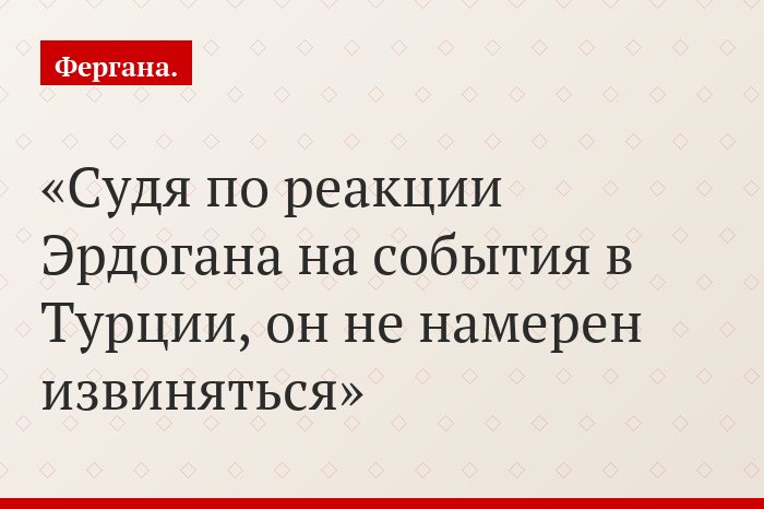 Судя по реакции Эрдогана на события в Турции, он не намерен извиняться