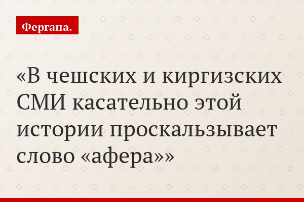 В чешских и киргизских СМИ касательно этой истории проскальзывает слово «афера»