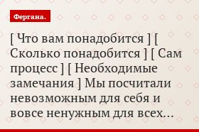 [ Что вам понадобится ] [ Сколько понадобится ] [ Сам процесс ] [ Необходимые замечания ] Мы посчитали невозможным для себя и вовсе ненужным для всех…