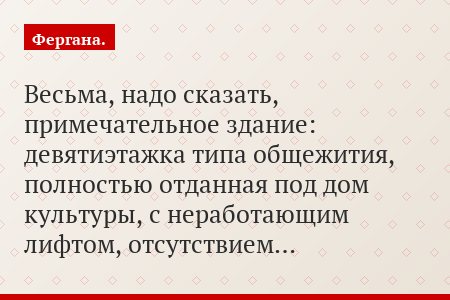 Весьма, надо сказать, примечательное здание: девятиэтажка типа общежития, полностью отданная под дом культуры, с неработающим лифтом, отсутствием…
