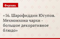 16. Шарофиддин Юсупов. Мехмонхона чархи - большое декоративное блюдо