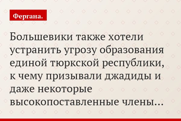 Большевики также хотели устранить угрозу образования единой тюркской республики, к чему призывали джадиды и даже некоторые высокопоставленные члены…