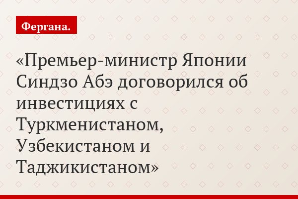 Премьер-министр Японии Синдзо Абэ договорился об инвестициях с Туркменистаном, Узбекистаном и Таджикистаном