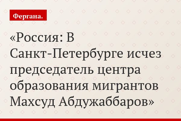 Россия: В Санкт-Петербурге исчез председатель центра образования мигрантов Махсуд Абдужаббаров