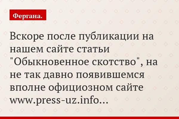 Вскоре после публикации на нашем сайте статьи "Обыкновенное скотство", на не так давно появившемся вполне официозном сайте www.press-uz.info…