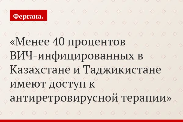 Менее 40 процентов ВИЧ-инфицированных в Казахстане и Таджикистане имеют доступ к антиретровирусной терапии