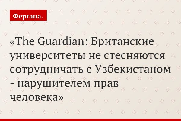 The Guardian: Британские университеты не стесняются сотрудничать с Узбекистаном - нарушителем прав человека