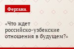 Что ждет российско-узбекские отношения в будущем?