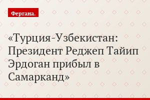 Турция-Узбекистан: Президент Реджеп Тайип Эрдоган прибыл в Самарканд