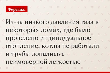 Из-за низкого давления газа в некоторых домах, где было проведено индивидуальное отопление, котлы не работали и трубы лопались с неимоверной легкостью