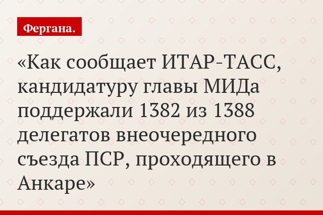 Как сообщает ИТАР-ТАСС, кандидатуру главы МИДа поддержали 1382 из 1388 делегатов внеочередного съезда ПСР, проходящего в Анкаре