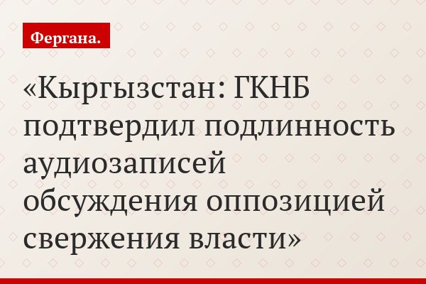 Кыргызстан: ГКНБ подтвердил подлинность аудиозаписей обсуждения оппозицией свержения власти