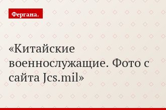 Китайские военнослужащие. Фото с сайта Jcs.mil