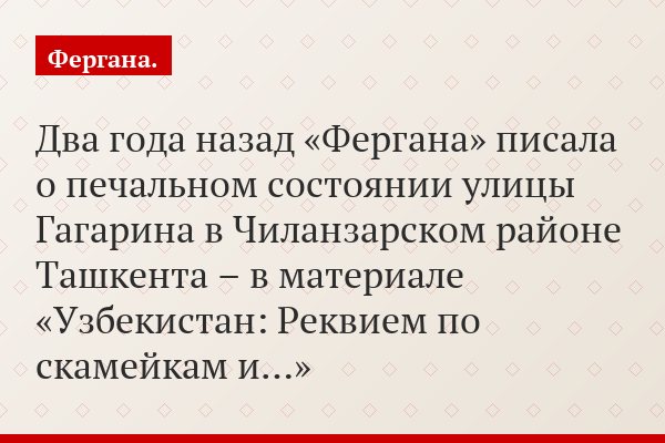 Два года назад «Фергана» писала о печальном состоянии улицы Гагарина в Чиланзарском районе Ташкента – в материале «Узбекистан: Реквием по скамейкам и…»