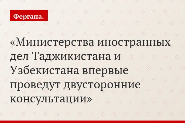 Министерства иностранных дел Таджикистана и Узбекистана впервые проведут двусторонние консультации