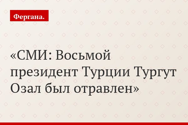СМИ: Восьмой президент Турции Тургут Озал был отравлен