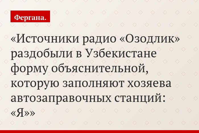 Источники радио «Озодлик» раздобыли в Узбекистане форму объяснительной, которую заполняют хозяева автозаправочных станций: «Я»