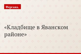 Кладбище в Яванском районе
