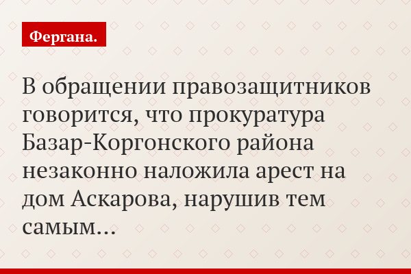 В обращении правозащитников говорится, что прокуратура Базар-Коргонского района незаконно наложила арест на дом Аскарова, нарушив тем самым…