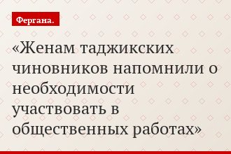 Женам таджикских чиновников напомнили о необходимости участвовать в общественных работах