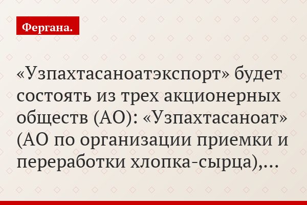 «Узпахтасаноатэкспорт» будет состоять из трех акционерных обществ (АО): «Узпахтасаноат» (АО по организации приемки и переработки хлопка-сырца),…