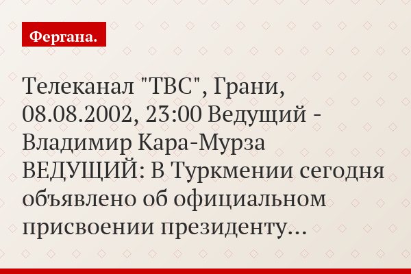 Телеканал "ТВС", Грани, 08.08.2002, 23:00 Ведущий - Владимир Кара-Мурза ВЕДУЩИЙ: В Туркмении сегодня объявлено об официальном присвоении президенту…