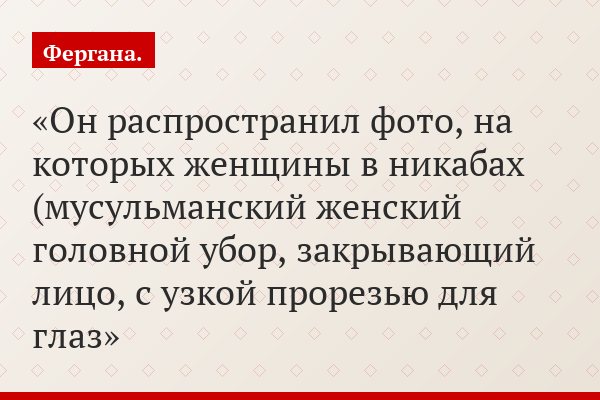 Он распространил фото, на которых женщины в никабах (мусульманский женский головной убор, закрывающий лицо, с узкой прорезью для глаз